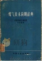 煤气技术简明辞典（1963 PDF版）