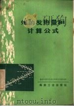 煤的发热量和计算公式（1979 PDF版）