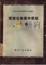 煤炭化验操作规程  草案（1959 PDF版）