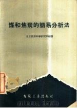 煤和焦炭的简易分析法（1959 PDF版）
