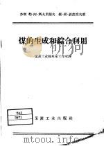 煤的生成和综合利用（1958 PDF版）