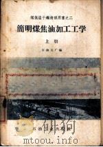 简明煤焦油加工工册学  上（1959 PDF版）