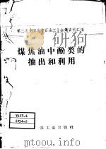 煤焦油中酚类的抽出和利用（1959 PDF版）