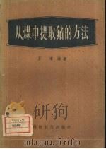 从煤中提取锗的方法（1958 PDF版）