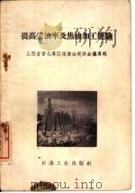 提高采油率及焦油加工经验 山西省晋北专区煤炼油现场会议专辑 1959 PDF电子版封面 15037·721