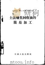 土法炼焦回收油的简易加工（1959 PDF版）