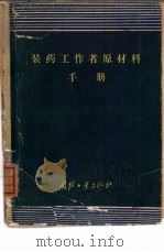 装药工作者原材料手册（1960 PDF版）