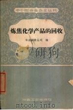 炼焦化学产品的回收（1958 PDF版）