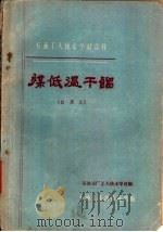 煤低温干馏  试用本（1960 PDF版）