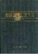 表面处理工艺大全（1996 PDF版）