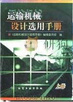 运输机械设计选用手册  上（1999 PDF版）