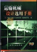 运输机械设计选用手册  下（1999 PDF版）