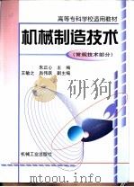 机械制造技术  常规技术部分（1999 PDF版）