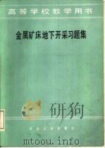 金属矿床地下开采习题集（1986 PDF版）