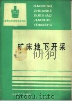 矿床地下开采（1991 PDF版）