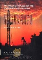 煤层开发利用手册（1998 PDF版）