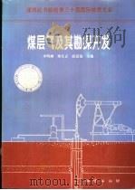 煤层气及其勘探开发 1996 PDF电子版封面 7116020217 李明潮等主编