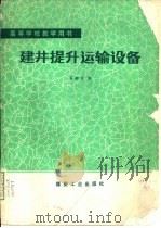 建井提升运输设备（1987 PDF版）