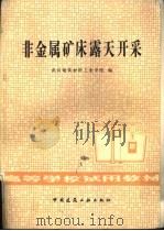 非金属矿床露天开采（1984 PDF版）