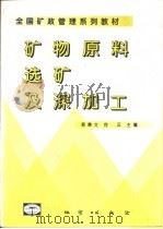 矿物原料选矿及深加工（1998 PDF版）