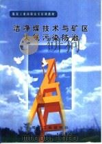 洁净煤技术与矿区大气污染防治（1998 PDF版）
