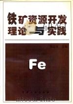 铁矿资源开发理论与实践（1997 PDF版）