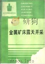 金属矿床露天开采（1993 PDF版）