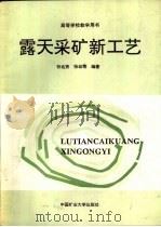 露天采矿新工艺（1992 PDF版）