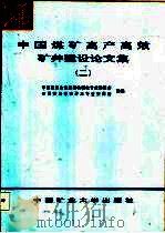 中国煤矿高产高效矿井建设论文集  2（1999 PDF版）