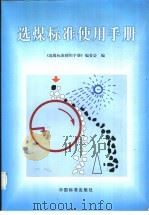 选煤标准使用手册（1999 PDF版）