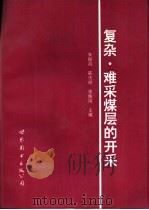 难采复杂煤层的开采（1998 PDF版）