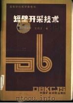 短壁开采技术（1987 PDF版）