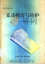 采动损害与防护（1996 PDF版）