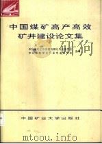 中国煤矿高产高效矿井建设论文集  1（1997 PDF版）