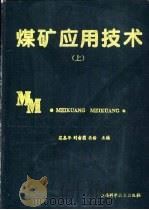 煤矿应用技术（1995 PDF版）