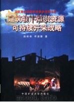 建筑物下煤炭资源可持续开采战略（1997 PDF版）