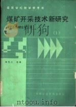 煤矿开采技术新研究  采矿工程硕士论文选  1（1987 PDF版）