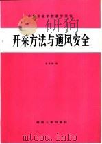 开采方法与通风安全（1983 PDF版）