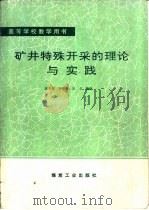 矿井特殊开采的理论与实践（1992 PDF版）
