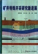 矿井特殊开采研究新进展（1998 PDF版）