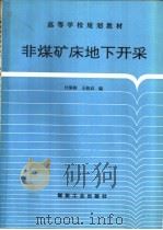 非煤矿床地下开采（1995 PDF版）