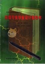 采煤专业毕业设计指导书（1998 PDF版）