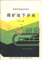 煤矿地下开采（1990 PDF版）