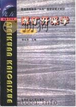 煤矿开采学（1999 PDF版）