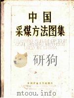 中国采煤方法图集（1990.05 PDF版）