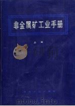 非金属矿工业手册 上 1992 PDF电子版封面 7502410503 胡兆扬总编;《非金属矿工业手册》编辑委员会编
