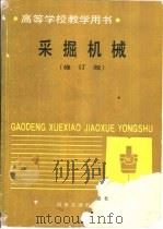 采掘机械  修订版（1980 PDF版）