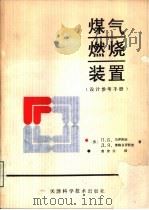 煤气燃烧装置  参考手册（1990 PDF版）