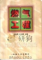 燃气工程（1999 PDF版）