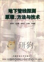 地下管线探测原理、方法与技术（1998 PDF版）